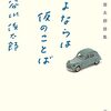 【読書】さよならは仮の言葉　谷川俊太郎さん著