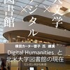 講演「Digital Humanities と北米大学図書館の現在～ミシガン大から見る」