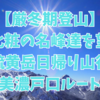 【厳冬期登山】厳冬期硫黄岳日帰り登山　名だたる山々のパノラマビュー　美濃戸口ルート2022.2