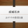 【成城石井】成城石井のおすすめ惣菜５選