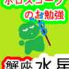 蟹座の水星　繋がることが役に立つ　ホロスコープのお勉強