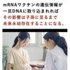 mRNAワクチンは遺伝子組み換えの目的もあります