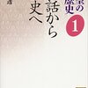 『天皇の歴史01～神話から歴史へ』　