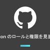 【GitHub】Organization のロールと権限を見直したハナシ