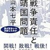 戦争責任と靖国問題