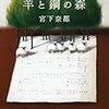 『羊と鋼の森』 by 宮下 奈都