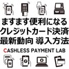 【2025年最新版】クレジットカード決済の最新動向・導入方法・注意点・おすすめのキャッシュレス決済サービス