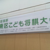 江東区こども将棋大会のお手伝い
