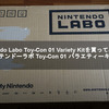 Nintendo Labo Toy-Con 01 Variety Kitを買ってみた！【ニンテンドーラボ Toy-Con 01 バラエティーキット】