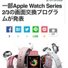 Apple Watch Series 2 および Series 3 のアルミニウムモデルの画面交換プログラム