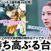 【なでしこジャパンE-1選手権 vs台湾】「アジアトップランクの日本とも…‼︎」初戦はアジアカップ予選を突破し気持ち高ぶる台湾⁉︎