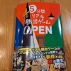 謎解き本『５分間リアル脱出ゲームOPEN』【ネタバレなし感想等】