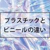 ビニール袋？プラスチックバッグ？違いや見分け方、環境汚染について