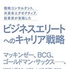 #148　『ビジネスエリートへのキャリア戦略』を読んで