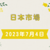 2023/07/04【日本市場】米国休場を意識してか大幅反落　しかし5日線は割れず売り急ぐ動きも無し