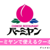 バーミヤンのクーポンを貰う方法 / お店で使えるクーポンとデリバリーで使えるクーポン