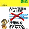 矢野眞和『「習慣病」になったニッポンの大学―18歳主義・卒業主義・親負担主義からの解放』