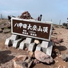 【念願の八甲田山登山　登山後は酸ヶ湯温泉の生姜味噌おでん　楽しい青森駅のA-FACTORY】