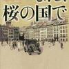 また、桜の国で（須賀しのぶ）