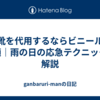 長靴を代用するならビニールが最適｜雨の日の応急テクニックを解説