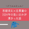 【だてめめまとめ】宮舘涼太×目黒蓮の2024年の追い込みが凄かった話