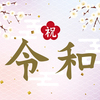 令和元年おめでとうございます！