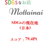 SDGsの現在地（日本）