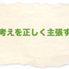 自分の考えを正しく主張するには