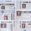 問われるのは高市首相への「白紙委任」の是非～「自分ファースト解散」（朝日新聞）「大義を欠く権力乱用」（中日新聞・東京新聞） ※追記：「国論二分」発言