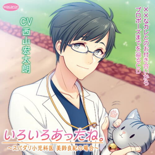 【同人ASMRレビュー】××なカレとのお付き合いからプロポーズまでを辿るCD「いろいろあったね。」スパダリ小児科医 美鈴良紀の場合～ウェディング編(CV:西山宏太朗)【西山宏太朗】