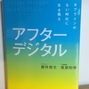 【書評】アフターデジタル　社会がデジタル化するとスタバが苦戦する！？