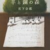 羊と鋼の森を読もう！家で時間を潰すなら読書が最強