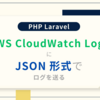 AWS CloudWatch Logs 向けに Laravel のログを JSON で出力する方法