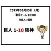  2025年5月5日（月） ○ 巨人 1-10 阪神