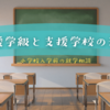 支援学級と支援学校の違い｜就学相談で迷う親が知っておきたい制度と進路