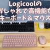 【MX Keys Mini】Logicoolのオシャレな高機能キーボードマウス【MX Anywhere 3】