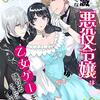 このまま破滅したくない悪役令嬢は乙女ゲーを降りることにしました を読みました。