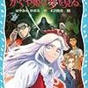 『怪盗クイーン、かぐや姫は夢を見る』 はやみねかおる 講談社青い鳥文庫