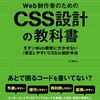 『Web制作者のためのCSS設計の教科書 モダンWeb開発に欠かせない「修正しやすいCSS」の設計手法 』