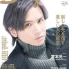 《雑誌》Stage fan Vol.11(七五三掛龍也/吉澤閑也)