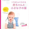 書評：人気のベビー服/小物のハンドメイド本5冊を徹底比較