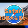 Safariの勢力拡大！ Macの影響力増強か？〜iOS版Safariと一緒に使おうよ〜