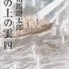 『坂の上の雲 四』 司馬遼太郎 文春文庫