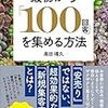 『最初から「１００回客」を集める方法』高田靖久