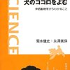 犬のココロをよむ――伴侶動物学からわかること /菊水健史 永澤美保