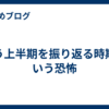 もう上半期を振り返る時期という恐怖