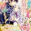 【ラノベレビュー】よし、黒騎士な婚約者とは婚約解消して薬師になろう!【櫻井るな 】
