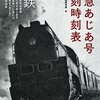 特急あじあ号復刻時刻表―大陸を力強く疾走した満洲鉄道特別急行『あじあ』のすべて