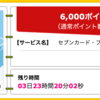 【ハピタス】セブンカード・プラスが期間限定6,000pt(6,000円)! さらに最大7,700nanacoポイントプレゼントも! 年会費無料! ショッピング条件なし!  