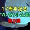 17周年記念プレゼント企画第９弾　好きな外人レスラーの回答はこちらへ